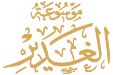 Al-Ghadir